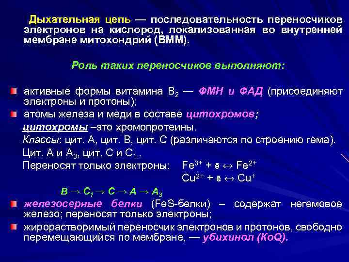 Кодирует ферменты содержит белки переносчики электронов. Последовательность ферментов в дыхательной цепи. Переносчики дыхательной цепи. Переносчики электронов в дыхательной цепи. Функционирование дыхательной цепи.