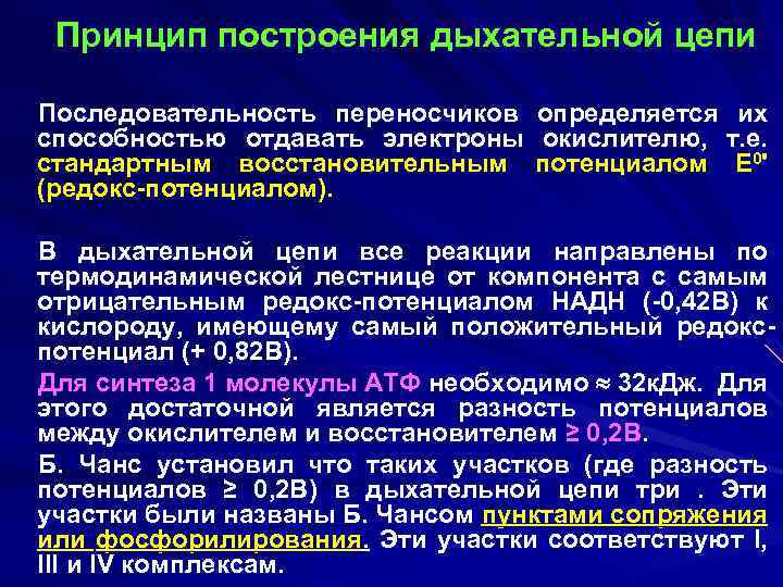 Принцип построения дыхательной цепи Последовательность переносчиков способностью отдавать электроны стандартным восстановительным (редокс-потенциалом). определяется их