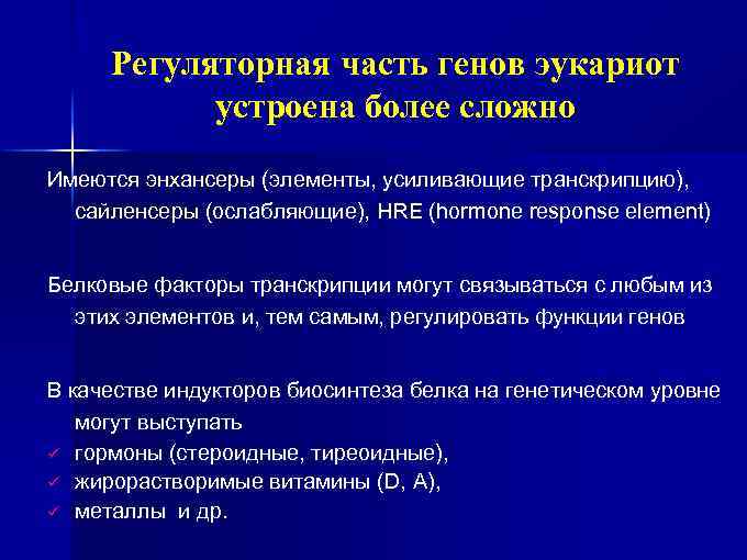 Регуляторная часть генов эукариот устроена более сложно Имеются энхансеры (элементы, усиливающие транскрипцию), сайленсеры (ослабляющие),