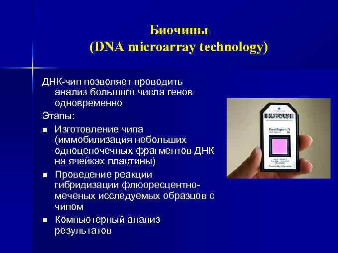 Биочипы (DNA microarray technology) ДНК-чип позволяет проводить анализ большого числа генов одновременно Этапы: n