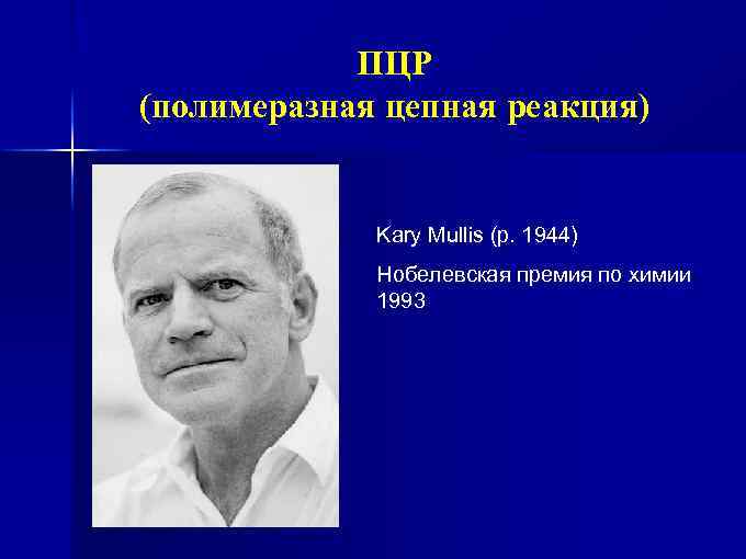 ПЦР (полимеразная цепная реакция) Kary Mullis (р. 1944) Нобелевская премия по химии 1993 