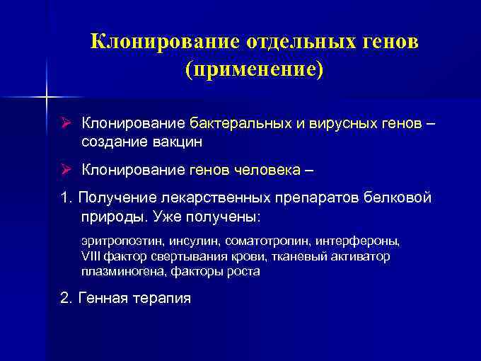 Клонирование отдельных генов (применение) Ø Клонирование бактеральных и вирусных генов – создание вакцин Ø