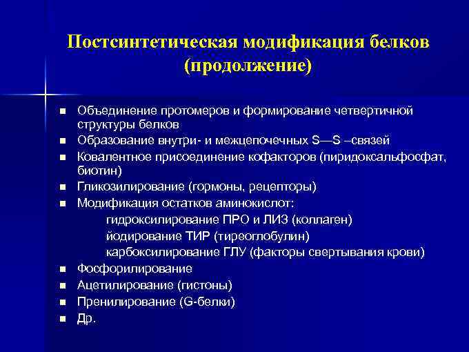 Постсинтетическая модификация белков (продолжение) n n n n n Объединение протомеров и формирование четвертичной