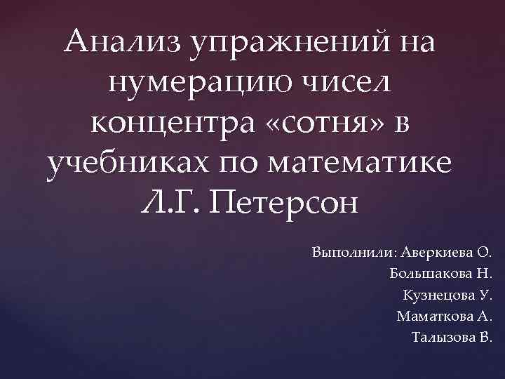 Анализ упражнений на нумерацию чисел концентра «сотня» в учебниках по математике Л. Г. Петерсон