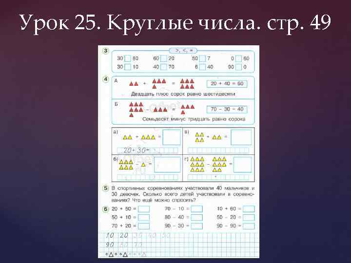 Урок 25. Круглые числа. стр. 49 