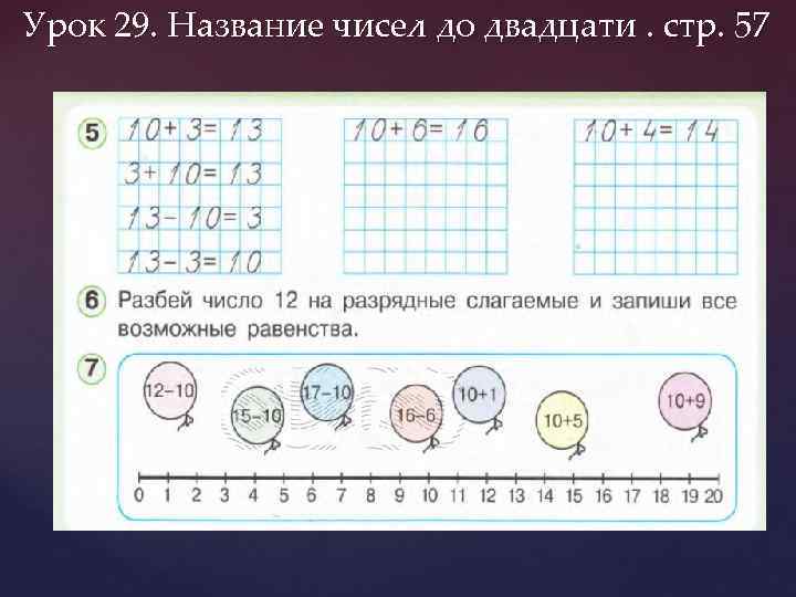 Урок 29. Название чисел до двадцати. стр. 57 