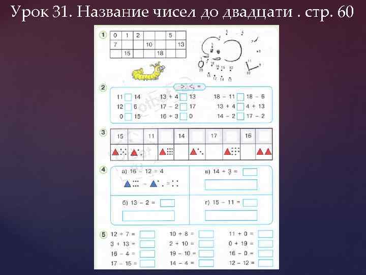 Урок 31. Название чисел до двадцати. стр. 60 