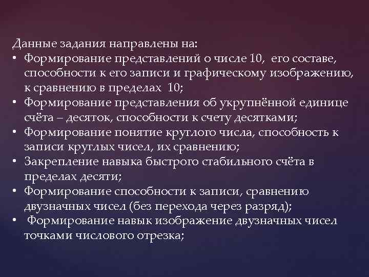 Данные задания направлены на: • Формирование представлений о числе 10, его составе, способности к