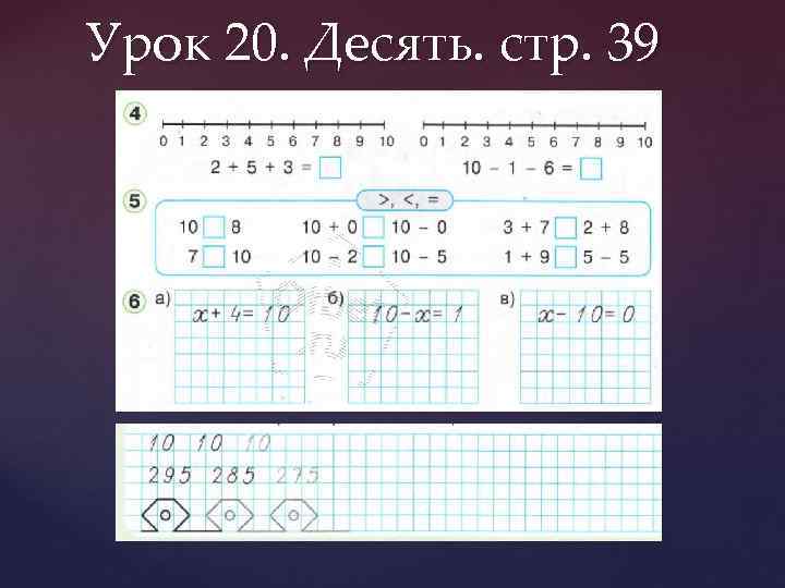 Урок 20. Десять. стр. 39 