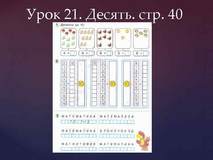 Урок 21. Десять. стр. 40 