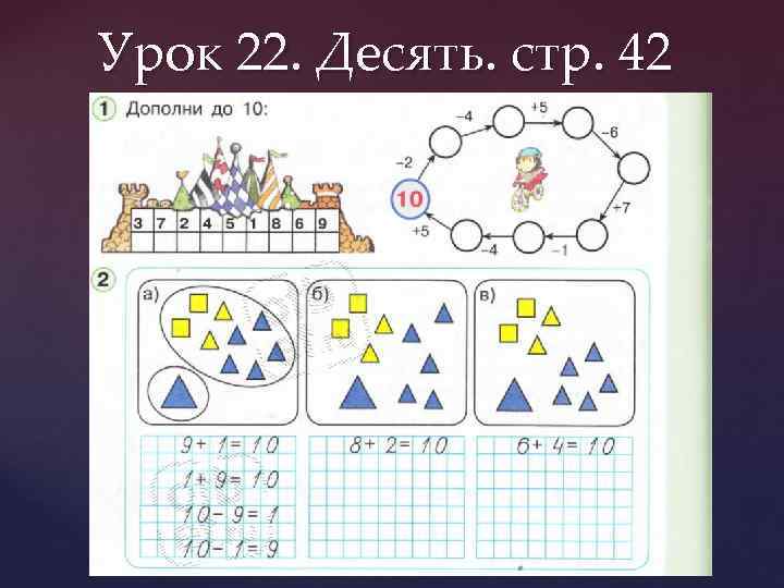 Урок 22. Десять. стр. 42 