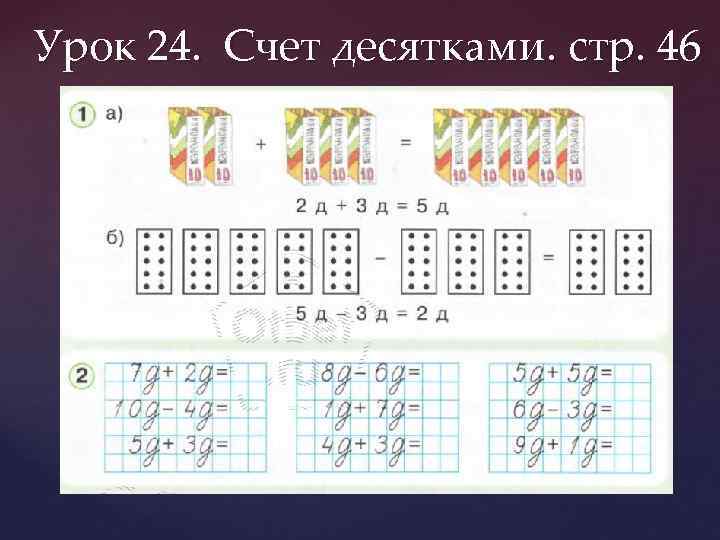 Урок 24. Счет десятками. стр. 46 