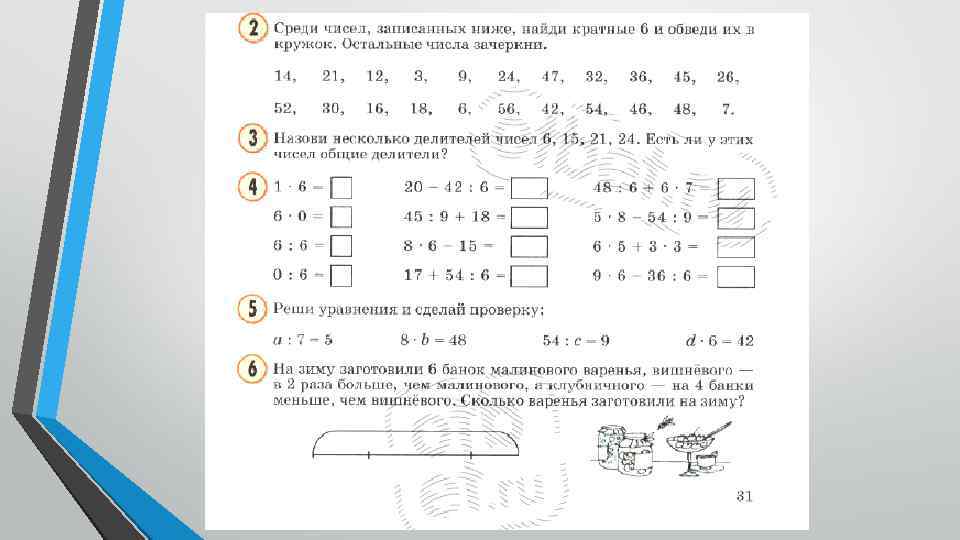 Среди чисел 8. Найди и Зачеркни цифру 6. Последовательности изучения табличного умножения. Таблица умножения Петерсон.