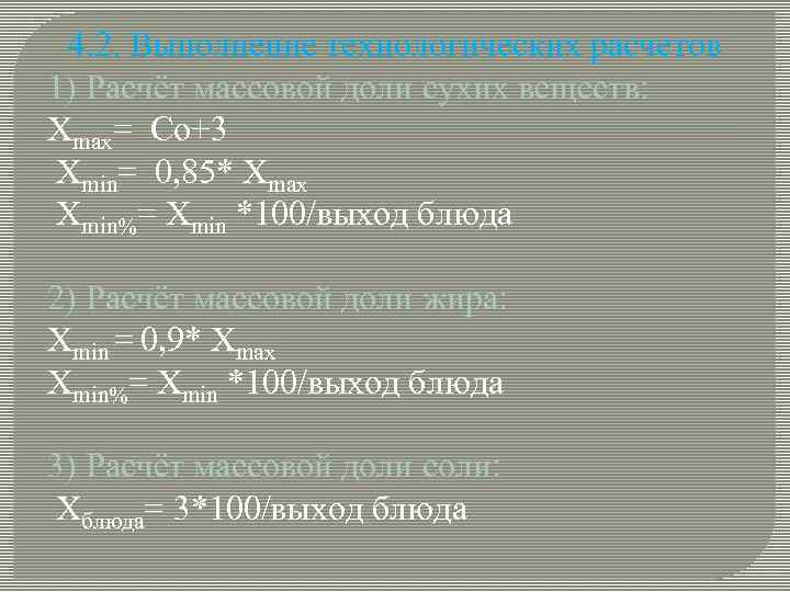 4. 2. Выполнение технологических расчетов 1) Расчёт массовой доли сухих веществ: Хmax= Со+3 Хmin=