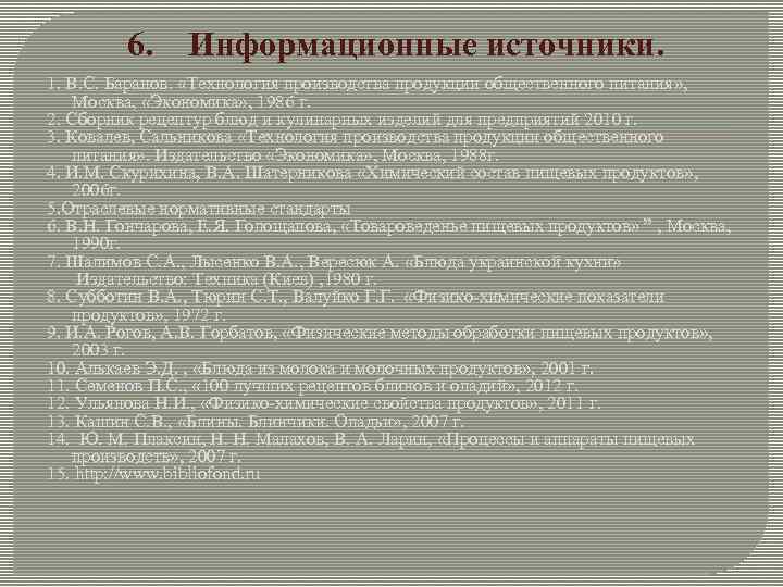  6. Информационные источники. 1. В. С. Баранов. «Технология производства продукции общественного питания» ,