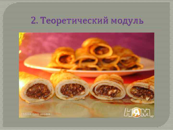 2. Теоретический модуль 