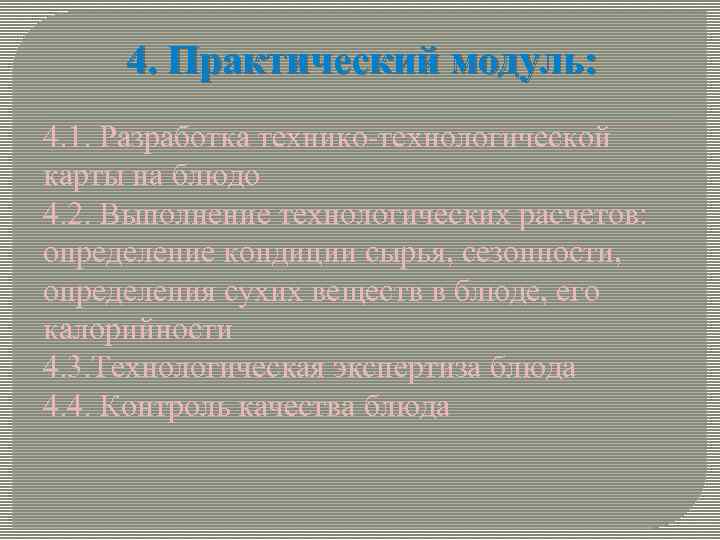 4. Практический модуль: 4. 1. Разработка технико-технологической карты на блюдо 4. 2. Выполнение технологических