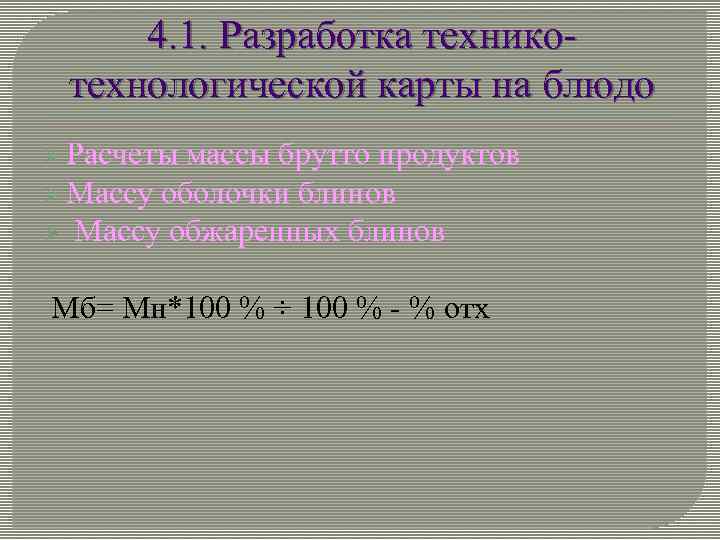 4. 1. Разработка техникотехнологической карты на блюдо Ø Расчеты массы брутто продуктов Ø Массу