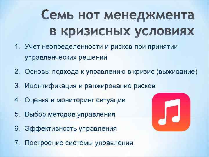 1. Учет неопределенности и рисков принятии управленческих решений 2. Основы подхода к управлению в