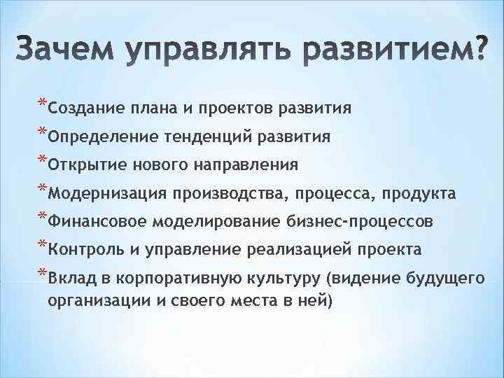 *Создание плана и проектов развития *Определение тенденций развития *Открытие нового направления *Модернизация производства, процесса,