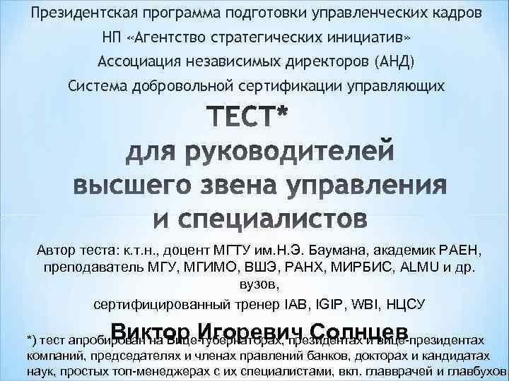 Президентская программа подготовки управленческих кадров НП «Агентство стратегических инициатив» Ассоциация независимых директоров (АНД) Система