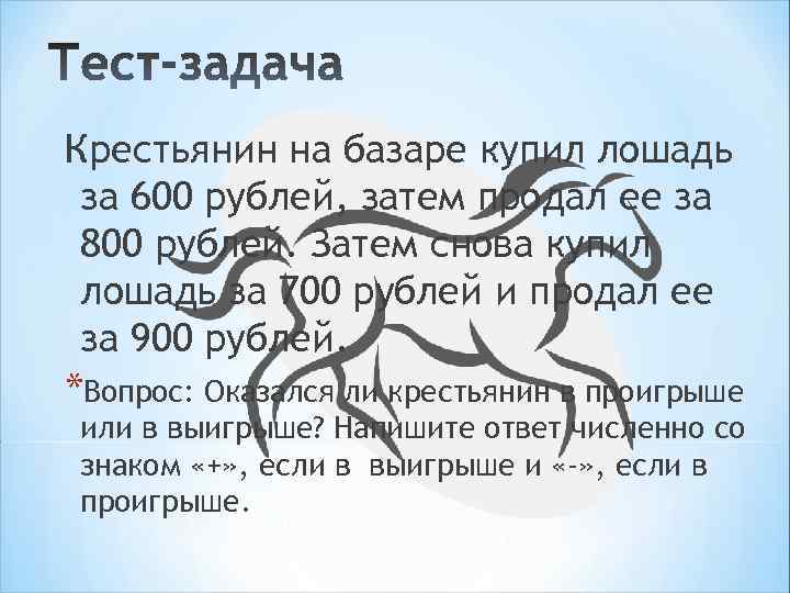 Крестьянин на базаре купил лошадь за 600 рублей, затем продал ее за 800 рублей.
