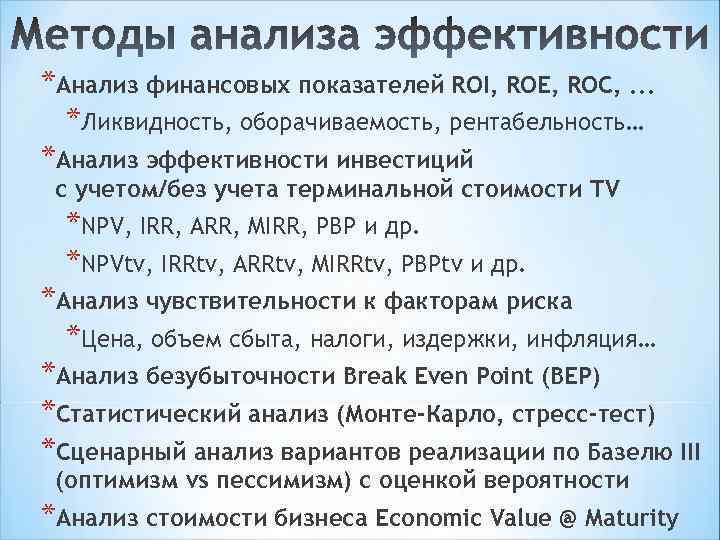 *Анализ финансовых показателей ROI, ROE, ROC, . . . *Ликвидность, оборачиваемость, рентабельность… *Анализ эффективности