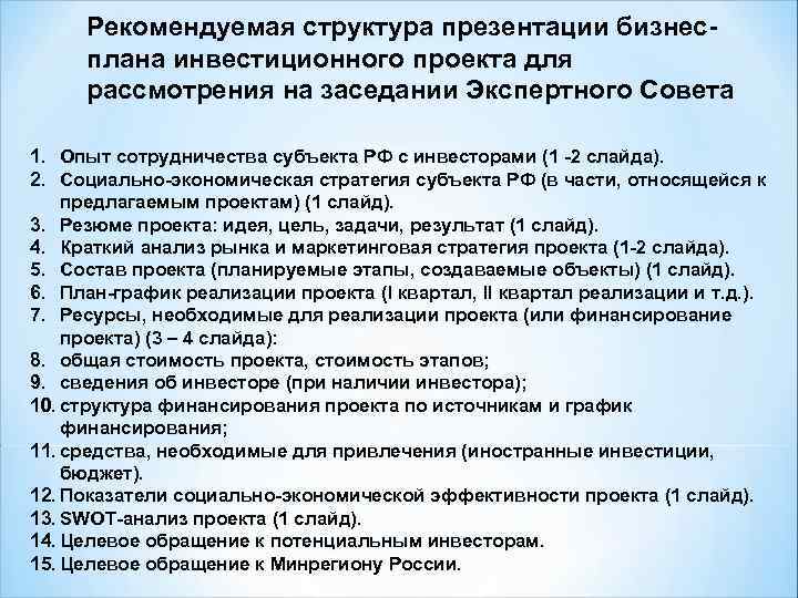 Рекомендуемая структура презентации бизнесплана инвестиционного проекта для рассмотрения на заседании Экспертного Совета 1. 2.