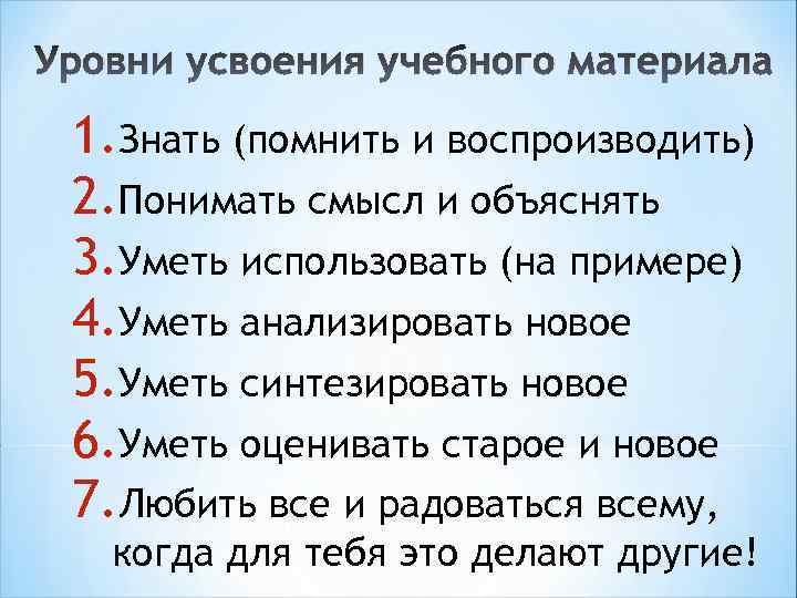 Уровни усвоения учебного материала 1. Знать (помнить и воспроизводить) 2. Понимать смысл и объяснять