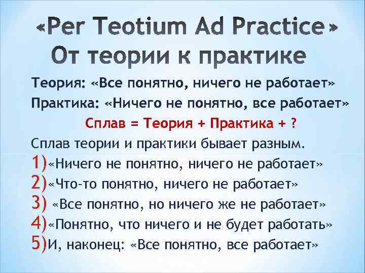 Теория: «Все понятно, ничего не работает» Практика: «Ничего не понятно, все работает» Сплав =