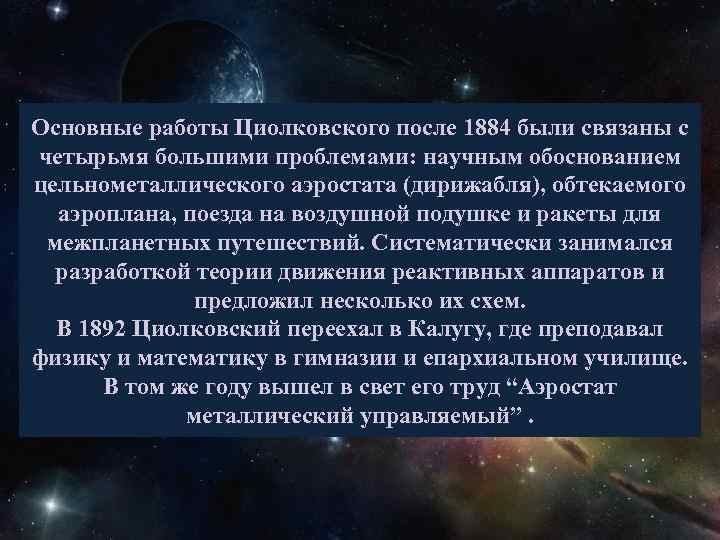 Основные работы Циолковского после 1884 были связаны с четырьмя большими проблемами: научным обоснованием цельнометаллического