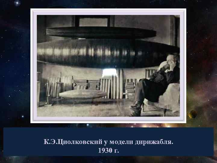 К. Э. Циолковский у модели дирижабля. 1930 г. 