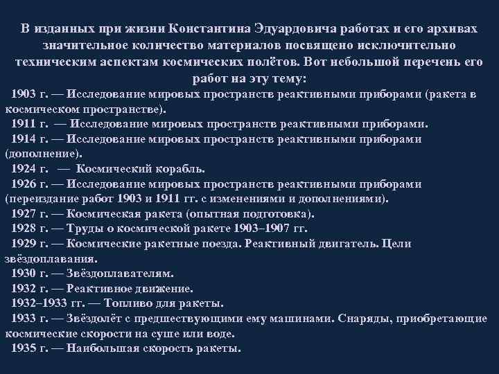 В изданных при жизни Константина Эдуардовича работах и его архивах значительное количество материалов посвящено