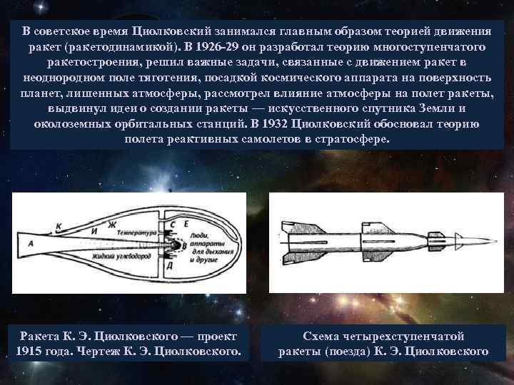 В советское время Циолковский занимался главным образом теорией движения ракет (ракетодинамикой). В 1926 -29