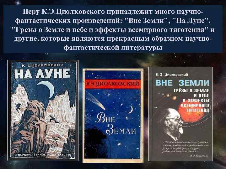 Перу К. Э. Циолковского принадлежит много научнофантастических произведений: 