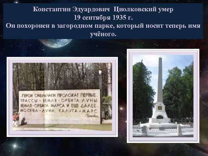Константин Эдуардович Циолковский умер 19 сентября 1935 г. Он похоронен в загородном парке, который