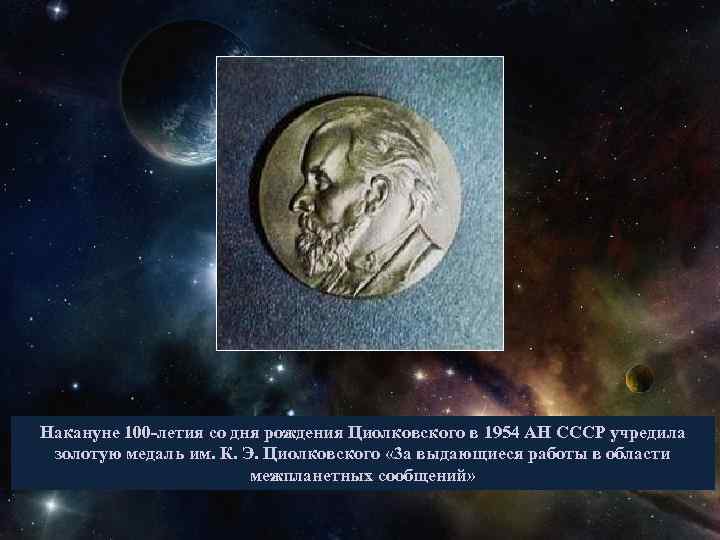 Накануне 100 -летия со дня рождения Циолковского в 1954 АН СССР учредила золотую медаль