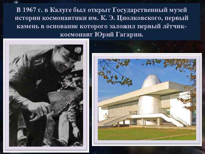 В 1967 г. в Калуге был открыт Государственный музей истории космонавтики им. К. Э.