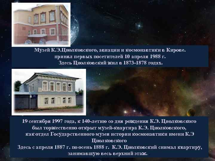 Музей К. Э. Циолковского, авиации и космонавтики в Кирове. принял первых посетителей 10 апреля