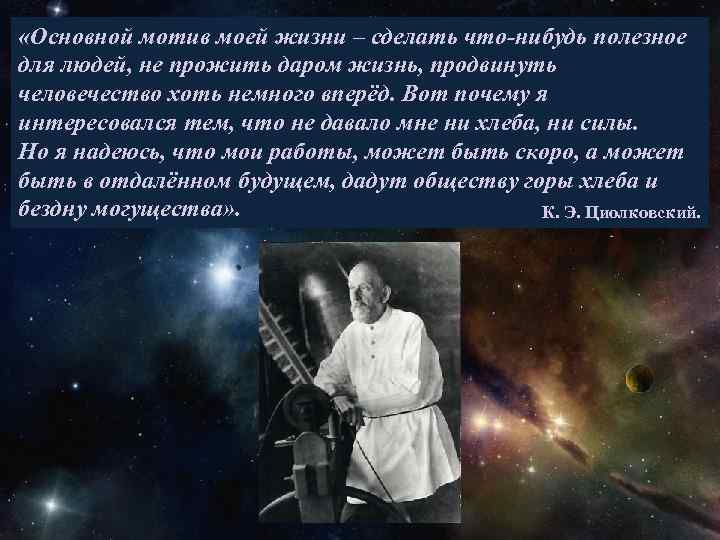  «Основной мотив моей жизни – сделать что-нибудь полезное для людей, не прожить даром