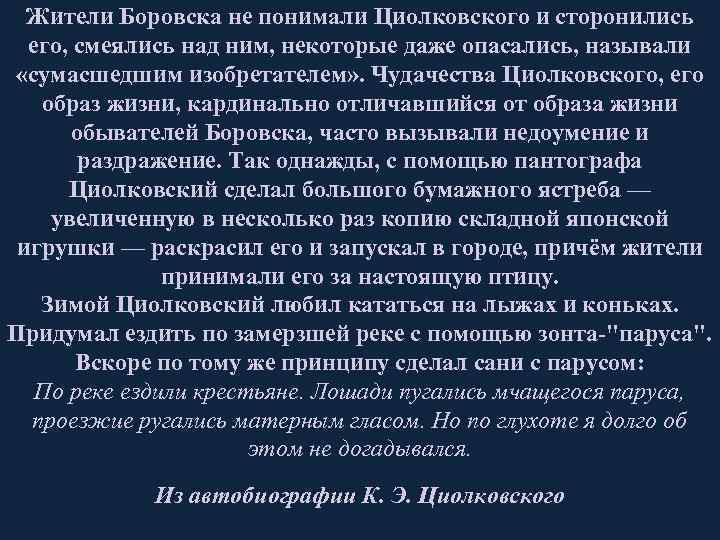 Жители Боровска не понимали Циолковского и сторонились его, смеялись над ним, некоторые даже опасались,