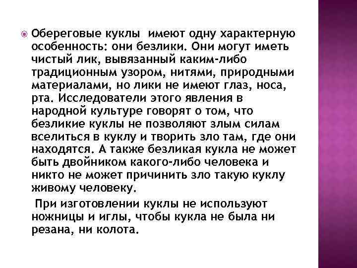  Обереговые куклы имеют одну характерную особенность: они безлики. Они могут иметь чистый лик,