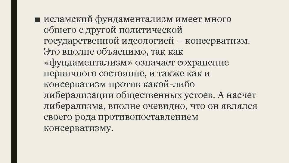■ исламский фундаментализм имеет много общего с другой политической государственной идеологией – консерватизм. Это