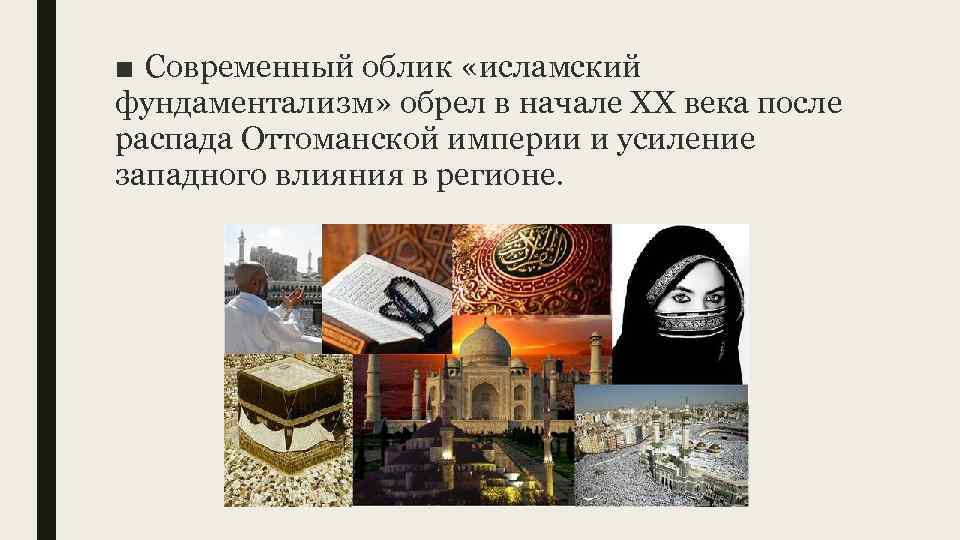 ■ Современный облик «исламский фундаментализм» обрел в начале ХХ века после распада Оттоманской империи