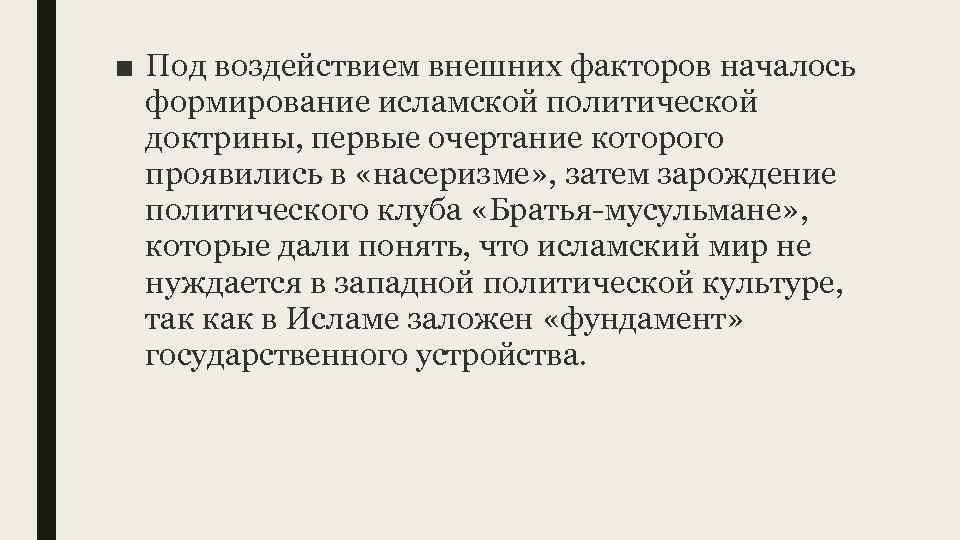 ■ Под воздействием внешних факторов началось формирование исламской политической доктрины, первые очертание которого проявились