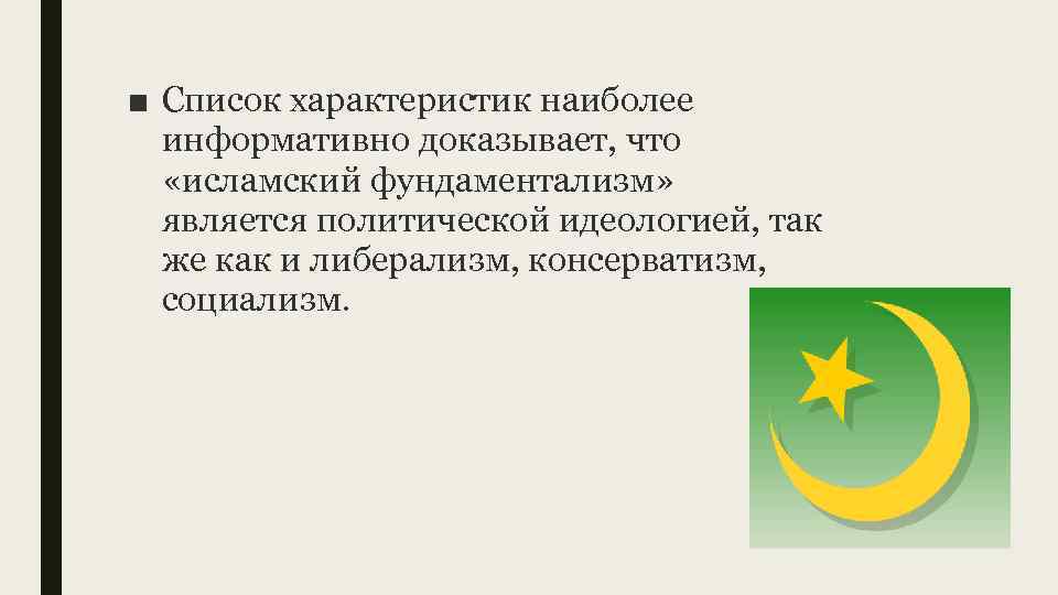 ■ Список характеристик наиболее информативно доказывает, что «исламский фундаментализм» является политической идеологией, так же