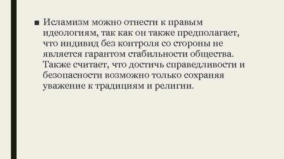 ■ Исламизм можно отнести к правым идеологиям, так как он также предполагает, что индивид