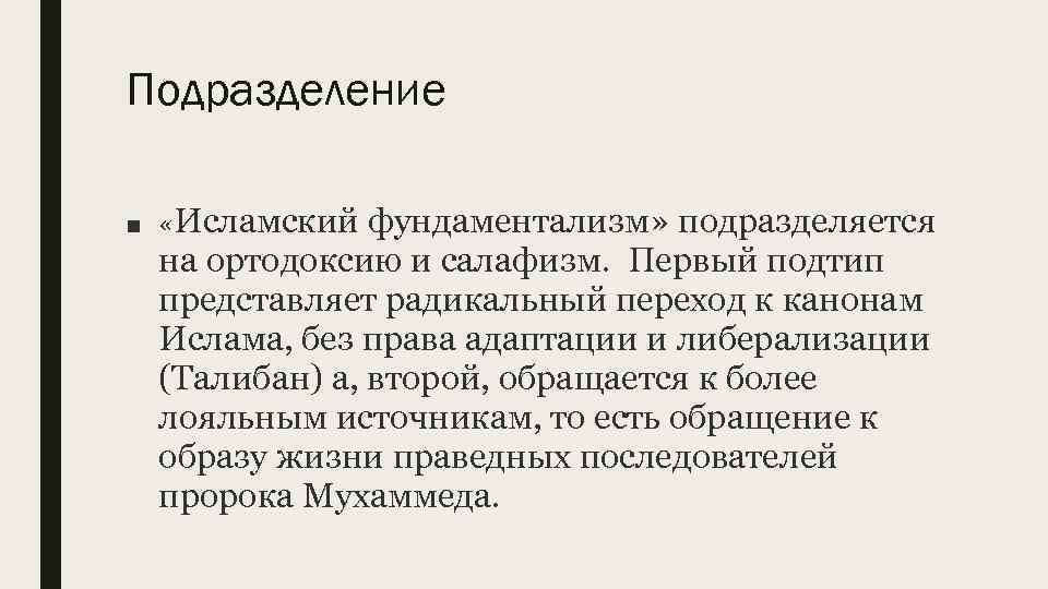 Фундаментализм. Идеология Ислама. Идеология Исламского фундаментализма. Исламский фундаментализм. Исламский фундаментализм кратко.