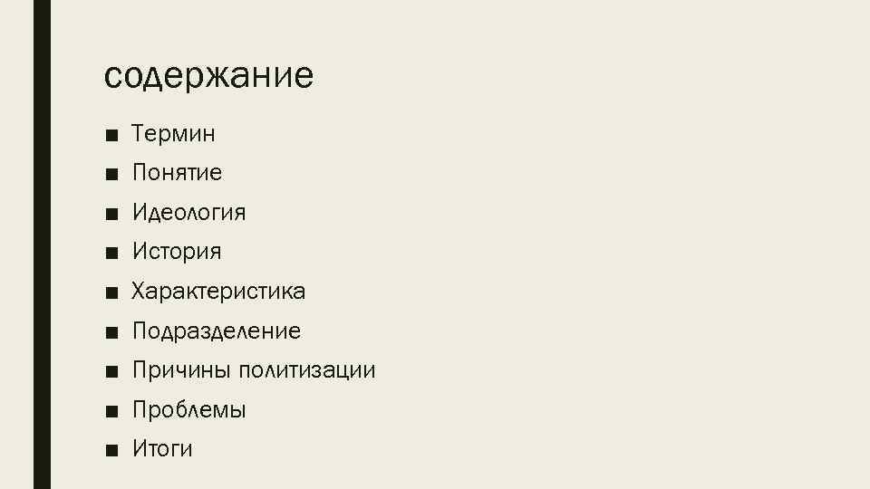 Термин содержание. Причины политизации истории.