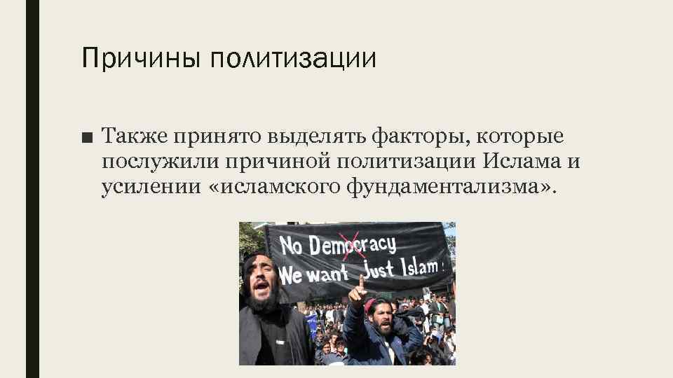 Причины политизации ■ Также принято выделять факторы, которые послужили причиной политизации Ислама и усилении